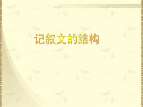 记叙文的结构