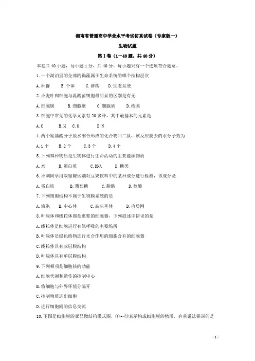 湖南省普通高中学业水平考试仿真试题(专家版一)生物试题 Word版