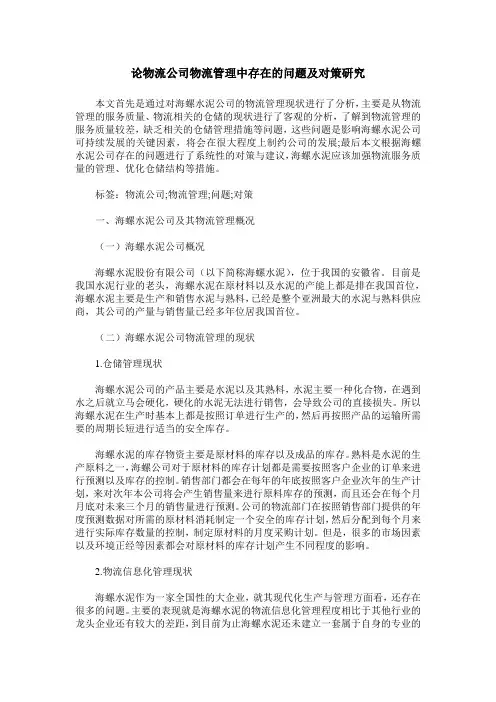 论物流公司物流管理中存在的问题及对策研究