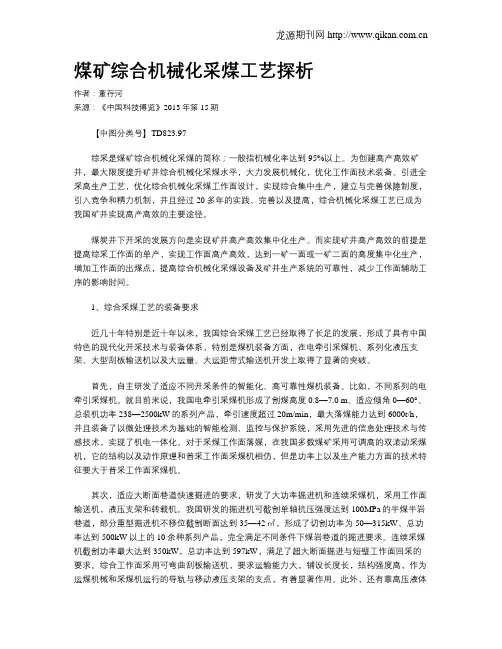 煤矿综合机械化采煤工艺探析 2