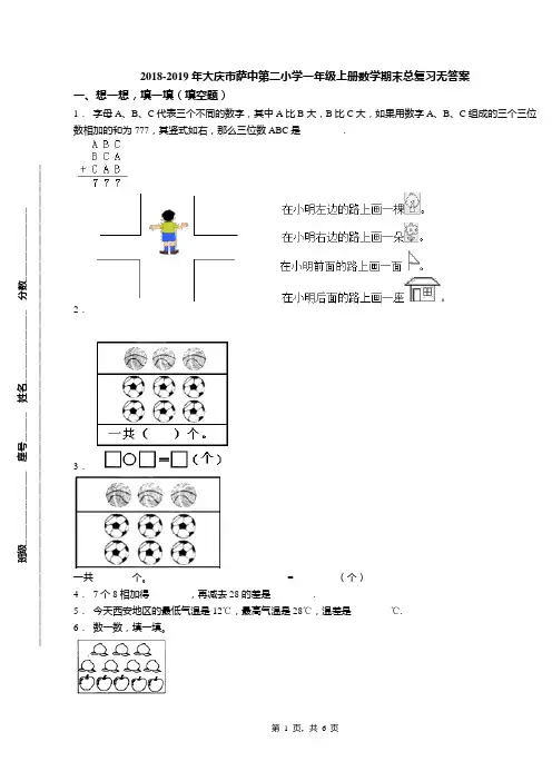 2018-2019年大庆市萨中第二小学一年级上册数学期末总复习无答案