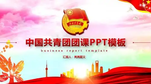 共青团团委团课动态精美宜修改PPT模板