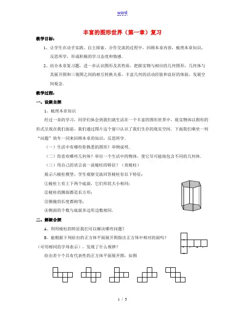 2014七年级数学上册 第一章 丰富的图形世界复习教案 (新版)北师大版