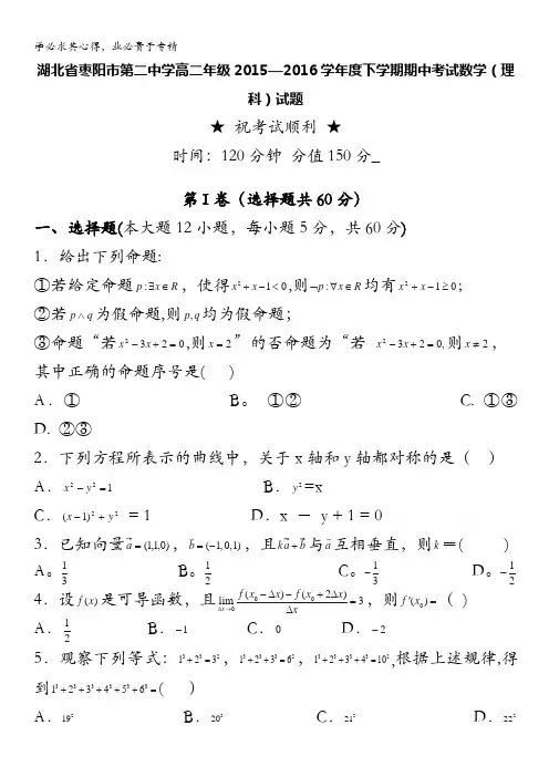 湖北省枣阳市第二中学2015-2016学年高二下学期期中考试 数学(理) 含答案