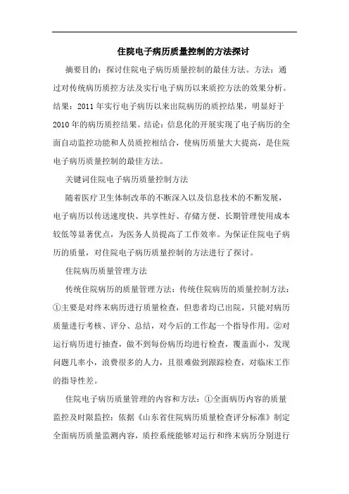 住院电子病历质量控制的方法探讨