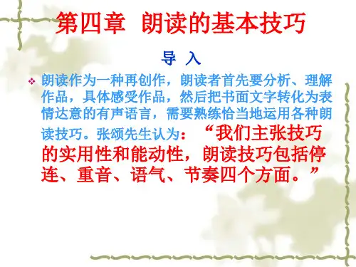 第四章  朗读的基本技巧(停连)分析