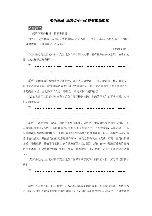 2019_2020学年高中语文第四单元系列写作案(四)爱的奉献学习议论中的记叙即学即练(含解析)新人教版必修3