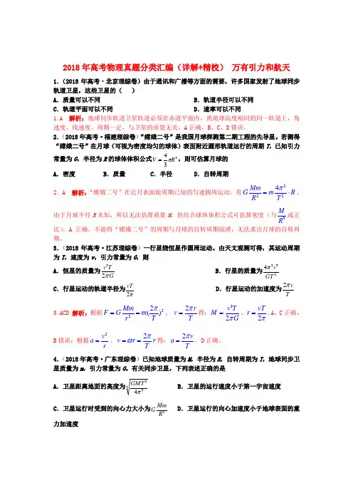 最新-2018年高考物理真题分类汇编万有引力与航天 精品