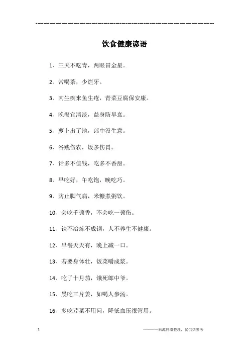 饮食健康谚语
