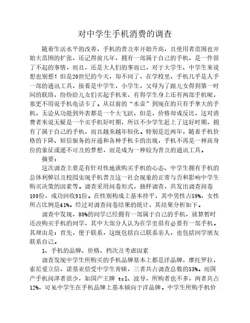 中学生手机消费调查报告
