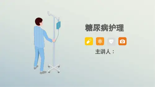 糖尿病患者护理查房问题ppt
