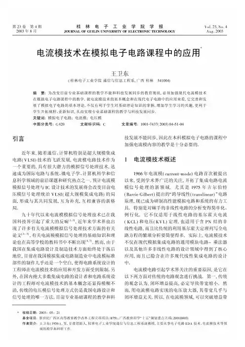 电流模技术在模拟电子电路课程中的应用