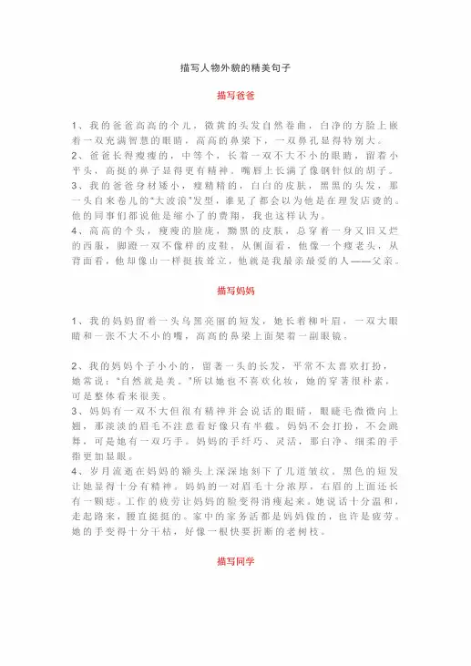 小学语文描写人物外貌的精美句子