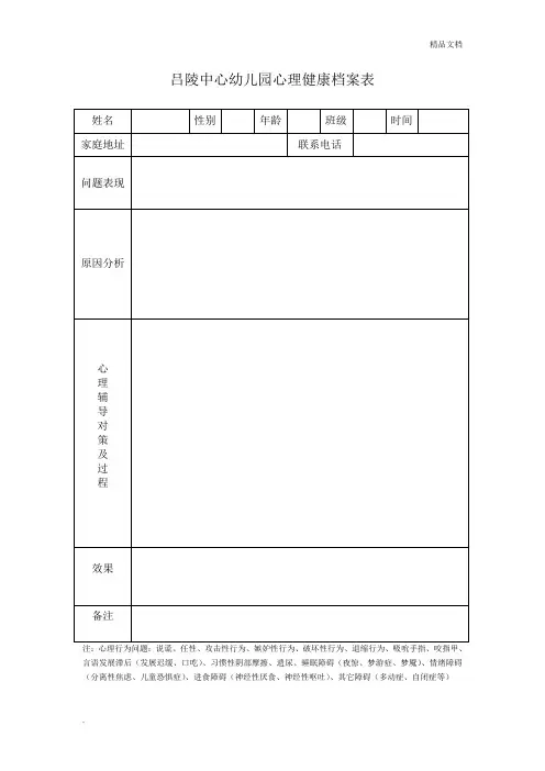 心理健康档案表