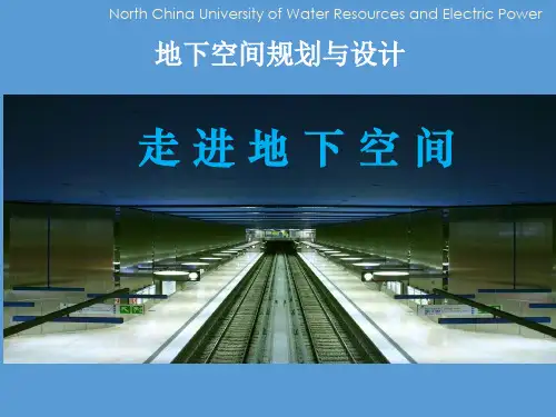 地下空间规划与设计  第5章  城市地下街及步行系统
