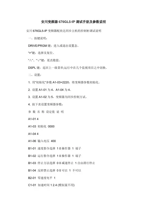 安川变频器676GL5-IP调试手册及参数说明(精)讲解学习