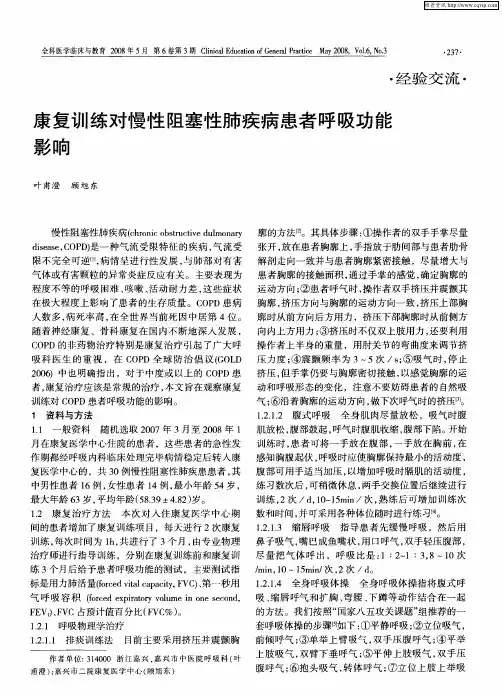 康复训练对慢性阻塞性肺疾病患者呼吸功能影响