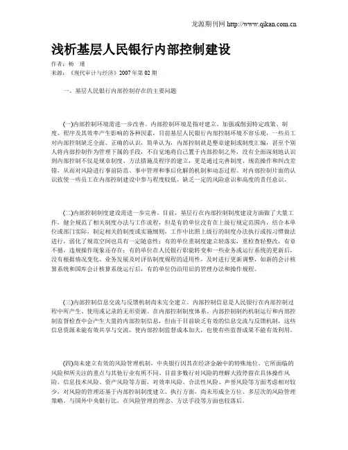 浅析基层人民银行内部控制建设