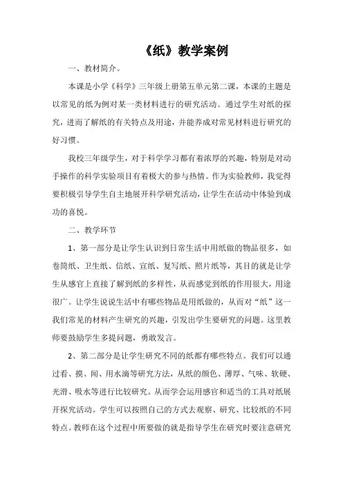 三年级科学《纸》教学案例