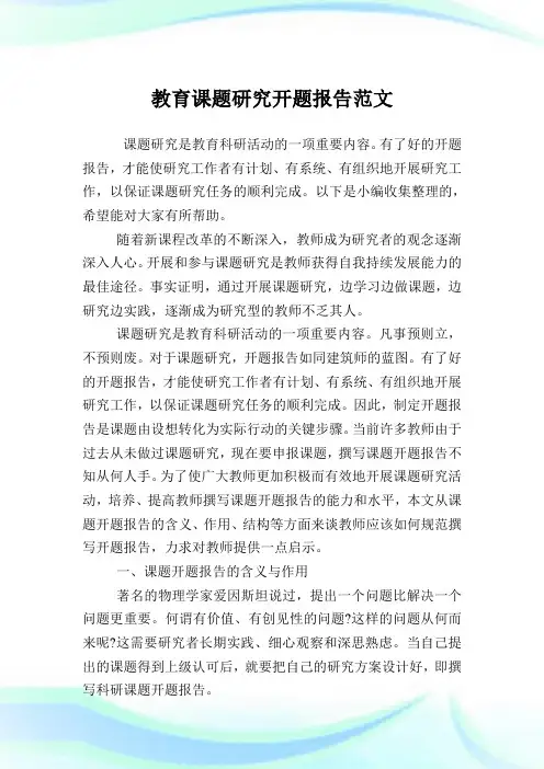教育课题研究开题报告范文.doc