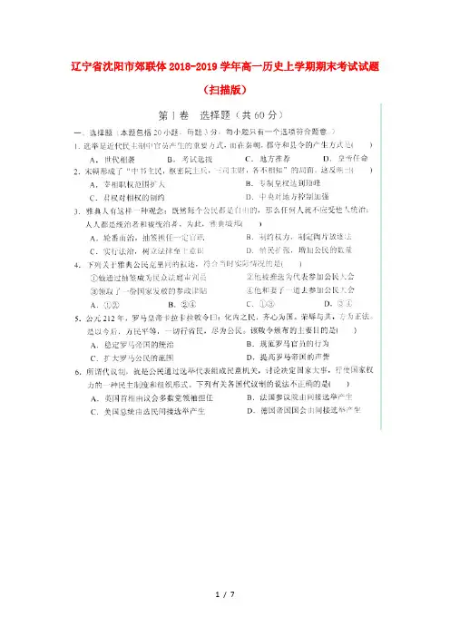 辽宁省沈阳市郊联体2018_2019学年高一历史上学期期末考试试题扫描版