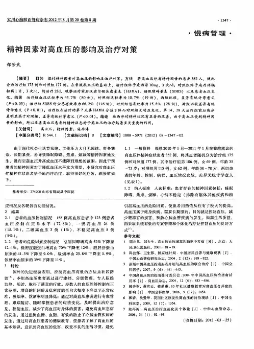精神因素对高血压的影响及治疗对策