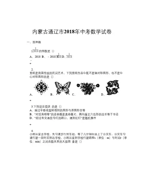 内蒙古通辽市2018年中考数学试卷