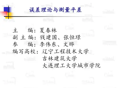 第二章条件平差