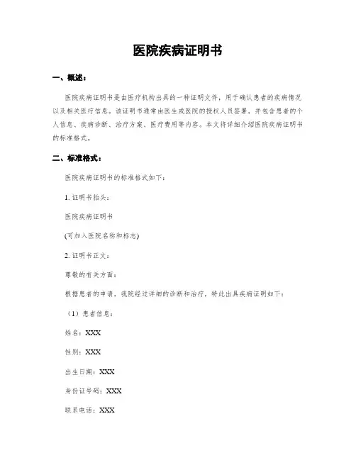 医院疾病证明书