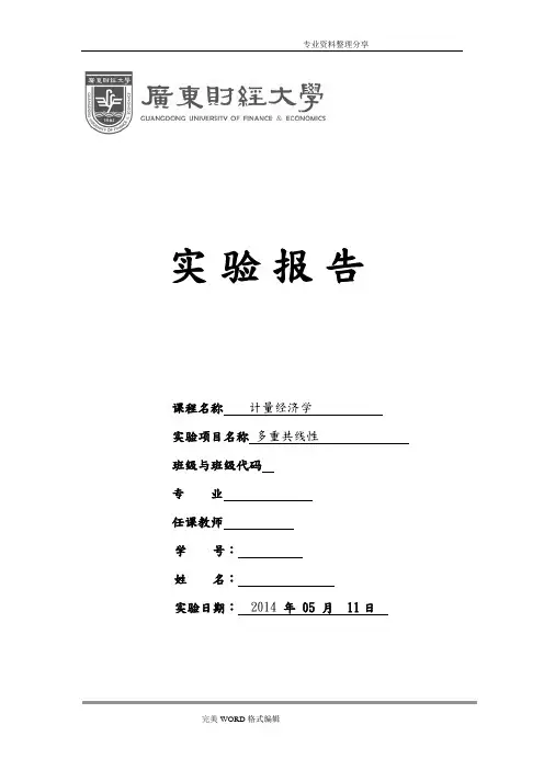 计量经济学Eviews多重共线性实验报告