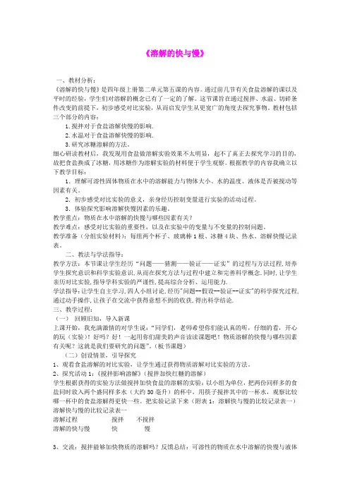 四年级科学上册《溶解的快与慢》说课稿1 教科版