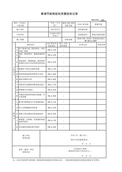 幕墙节能检验批质量验收记录