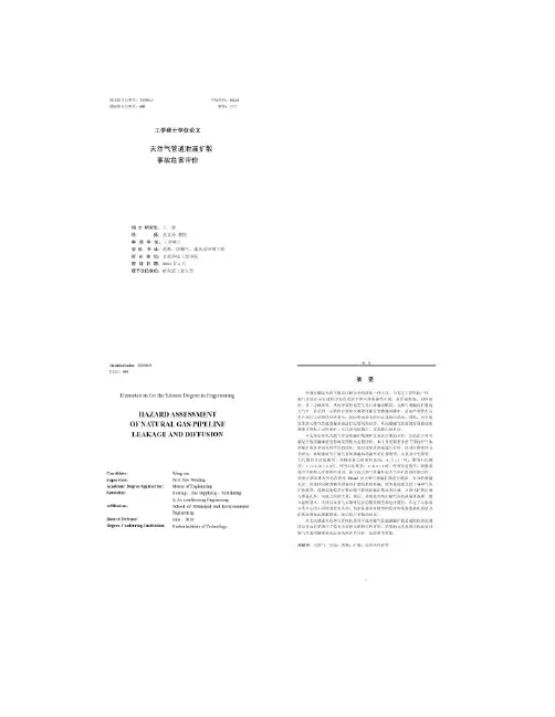 天然气管道泄漏扩散事故危害评价(fluent模拟)_图文(精)