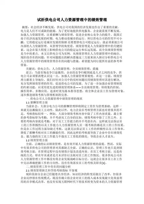 试析供电公司人力资源管理中的绩效管理