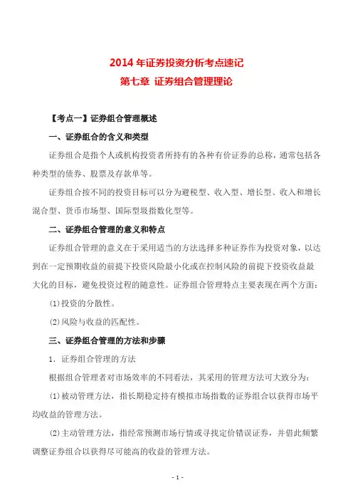 2014年证券投资分析考点速记第七章 证券组合管理理论