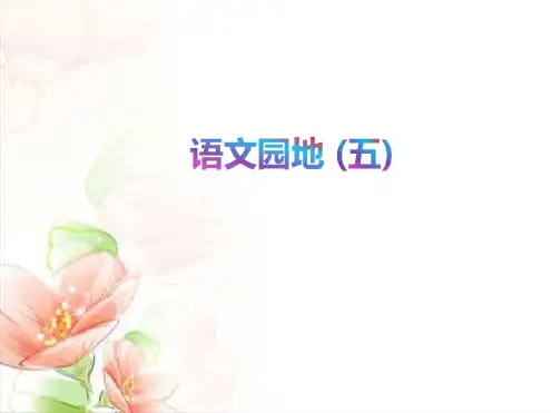 部编版二年级语文下册语文园地五课件