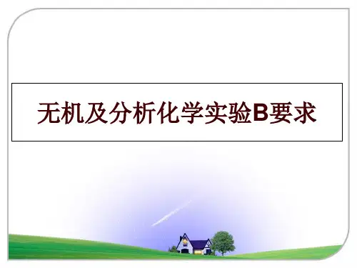 最新无机及分析化学实验B要求ppt课件