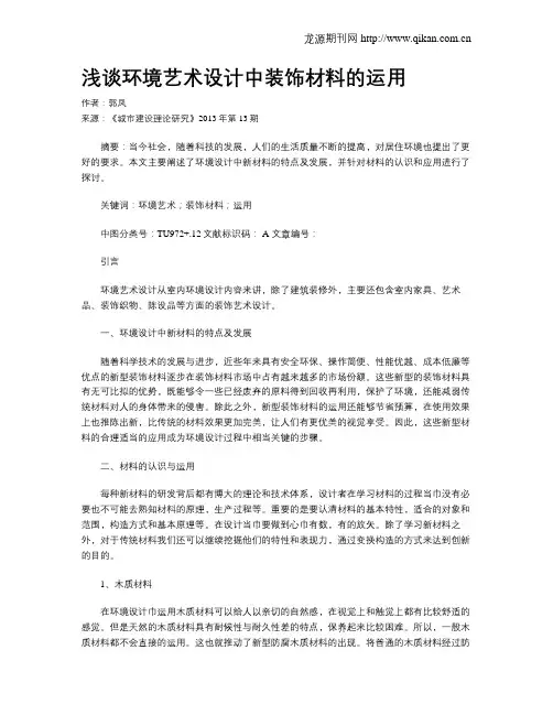 浅谈环境艺术设计中装饰材料的运用