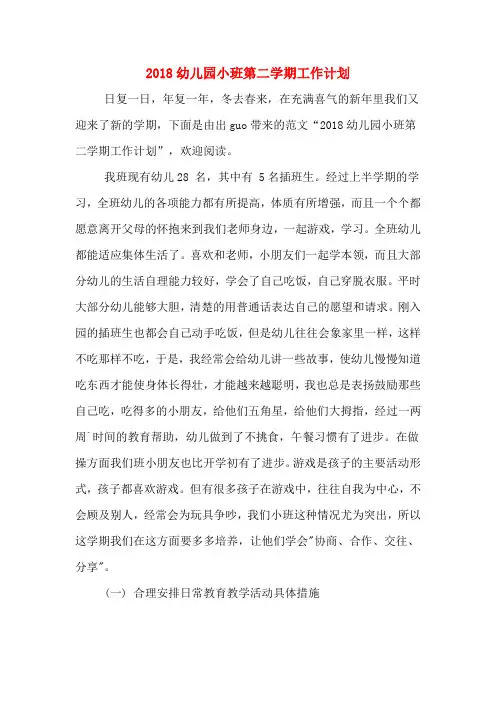 2018幼儿园小班第二学期工作计划