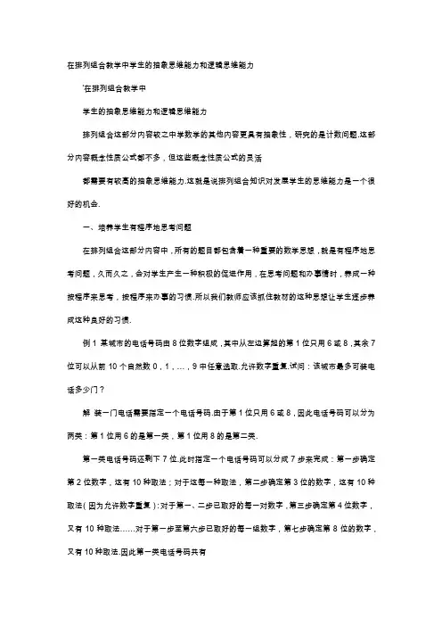 应用文-在排列组合教学中学生的抽象思维能力和逻辑思维能力