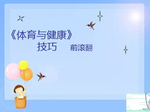 前滚翻教学