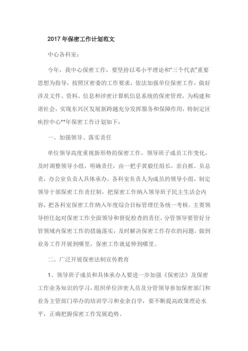 2017年保密工作计划范文