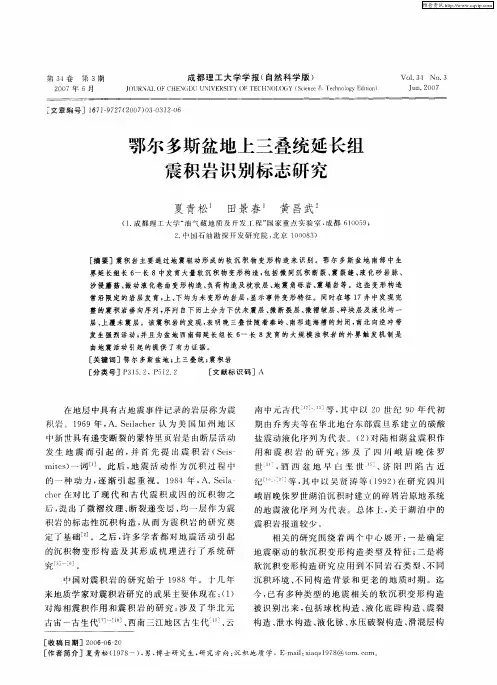 鄂尔多斯盆地上三叠统延长组震积岩识别标志研究