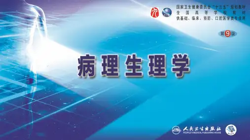 中国医科大学病理生理学第九版课件09 第九章 应激