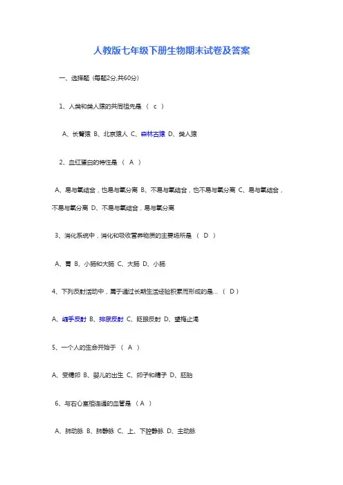 人教版七年级下册生物期末试卷及答案
