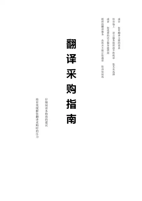 附表7 翻译采购指南