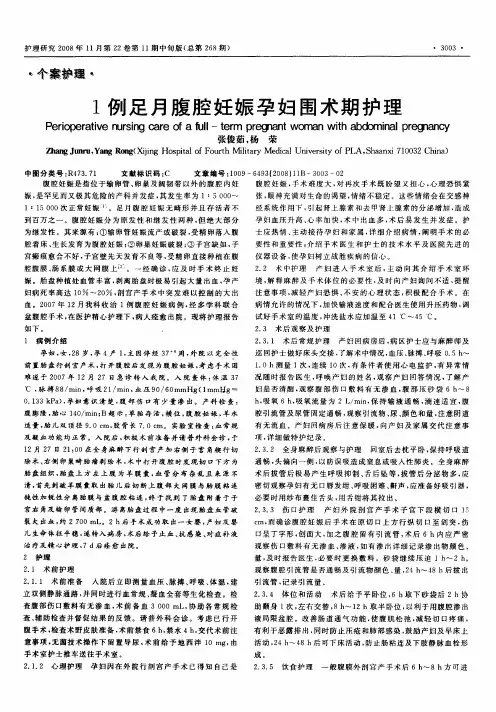 1例足月腹腔妊娠孕妇围术期护理