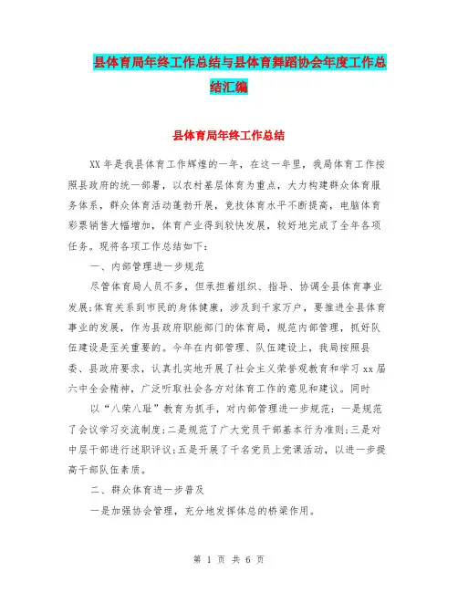 县体育局年终工作总结与县体育舞蹈协会年度工作总结汇编