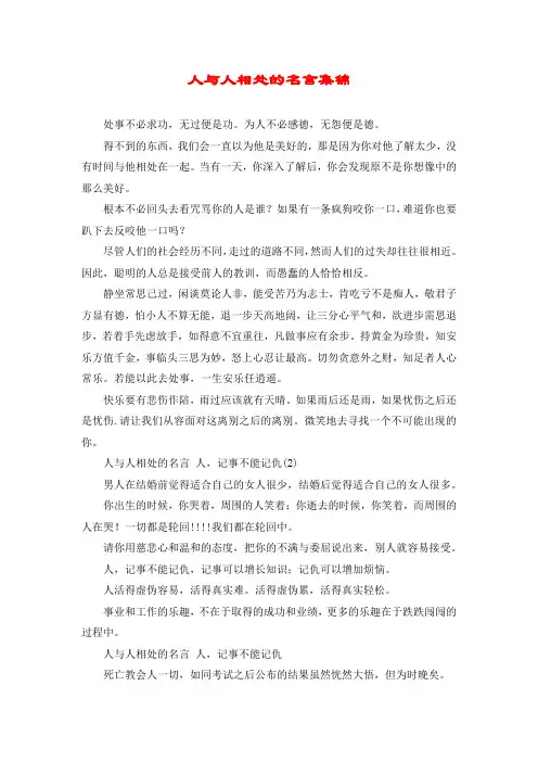 人与人相处的名言集锦