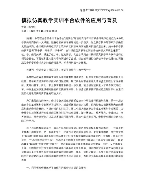 模拟仿真教学实训平台软件的应用与普及